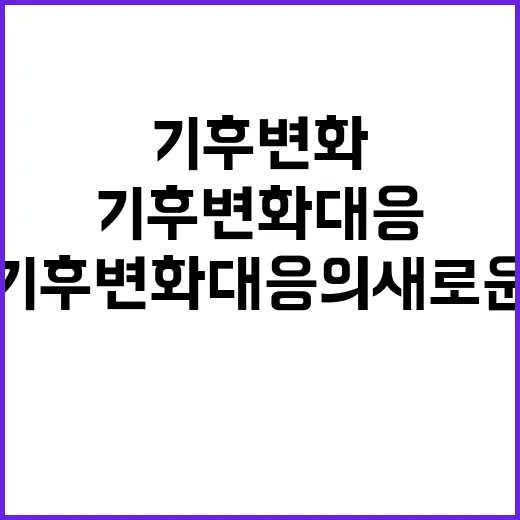 총허용어획량 기후변화 대응의 새로운 변화 예고!