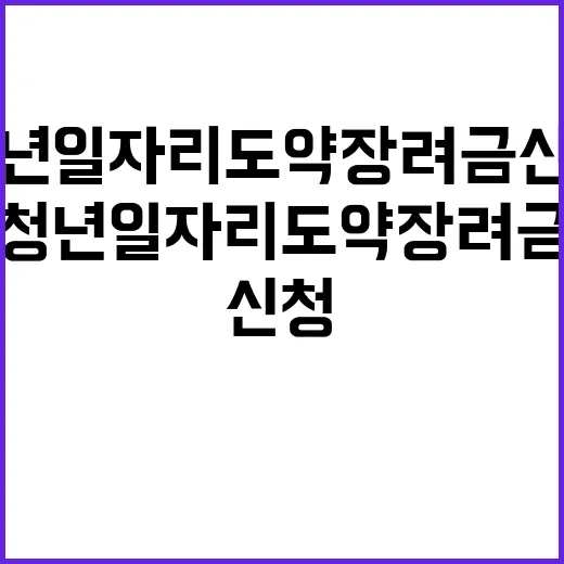 청년일자리 도약장려금 신청 기회는 지금!