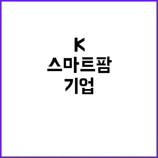 K스마트팜 호주 기업과 3900만 달러 계약 체결!