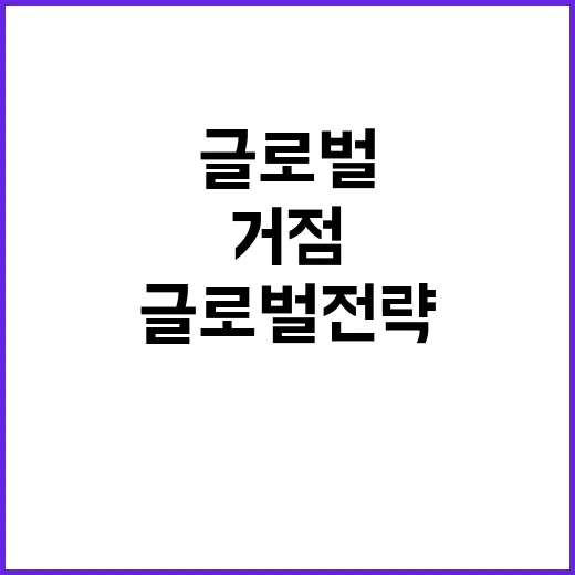 글로벌 전략거점센터…