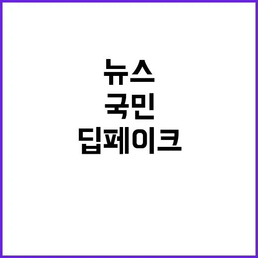 딥페이크 국민 40…