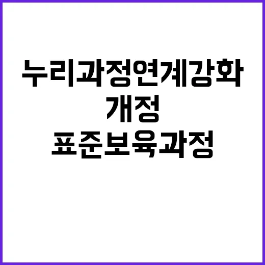 표준보육과정 개정 …