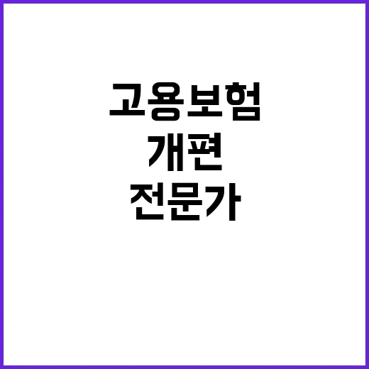 고용보험 개편 논의…