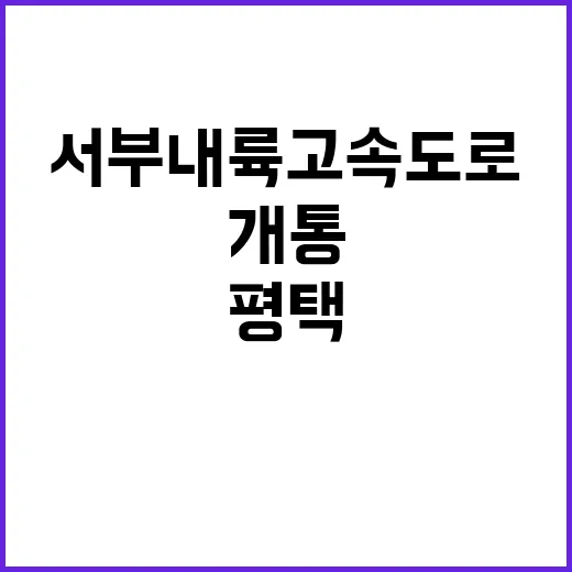 서부내륙고속도로 평…