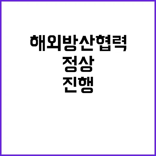 방사청 해외 방산협력 정상 진행 사실 공개!