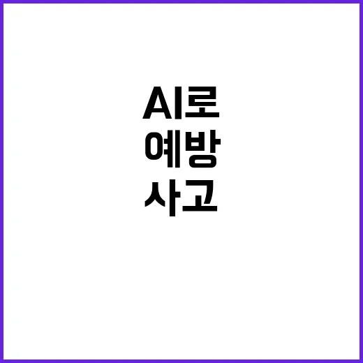 학교안전 모델 AI로 예측하는 사고 예방 방법!