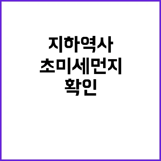 초미세먼지 에어코리아로 지하역사 확인하기!