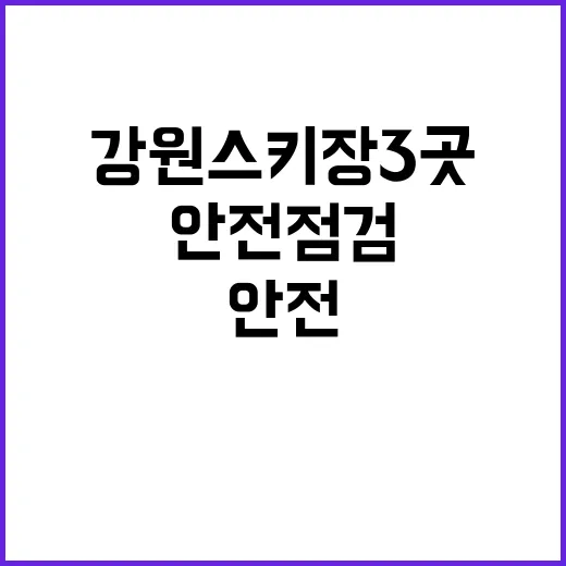 안전 점검 강원 스키장 3곳의 취약요인 발견!