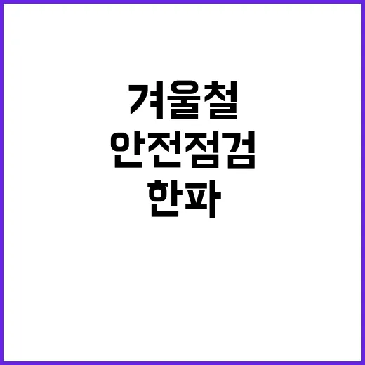 겨울철 한파 고위험…