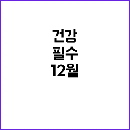 알코올 대신 건강 12월의 필수 선택!