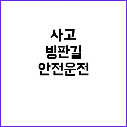 빙판길 사고 급증 …