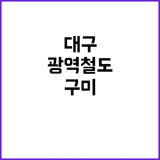 광역철도 구미~대구…