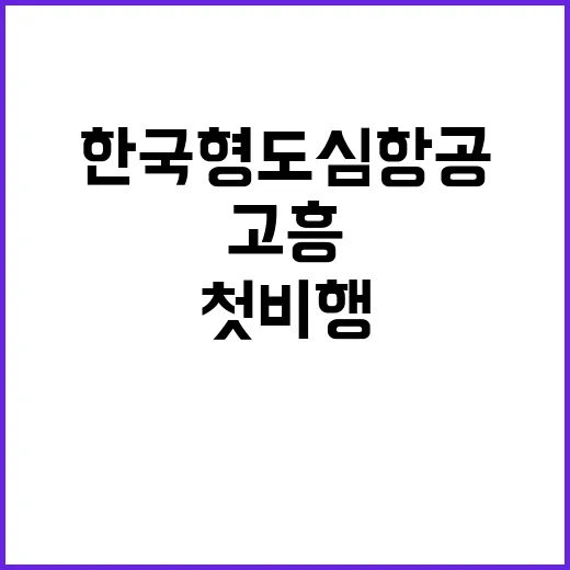 한국형 도심항공 고흥 첫 비행 성과 공개!