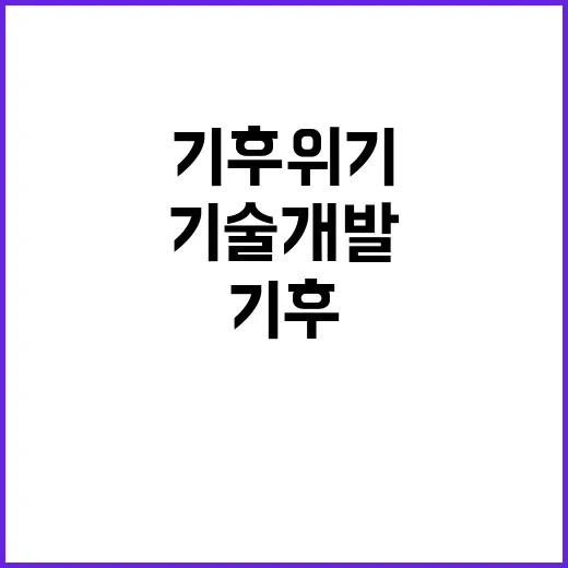 기후위기 기술개발 2조 7496억 원 투자 결정!