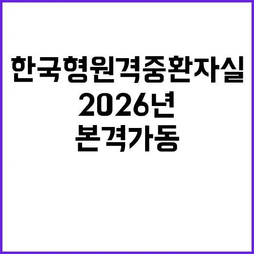 한국형 원격중환자실 2026년 본격 가동 예정!