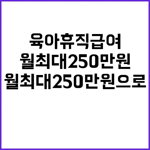 육아휴직 급여 월 최대 250만 원으로 오른다!