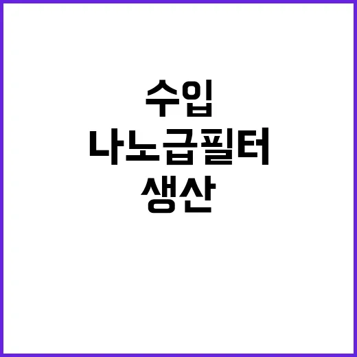 나노급 필터 수입 …