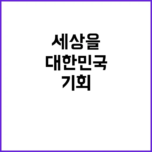 대한민국 기술력 세상을 변화시킬 미래의 기회!