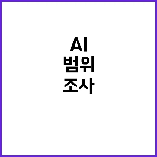 AI 기본법안 최소 범위 내 사실 조사 필요!