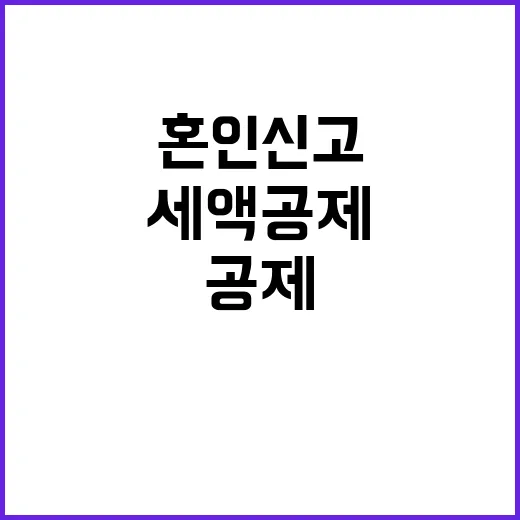 세액공제 혜택 혼인신고 이달까지 마치세요!