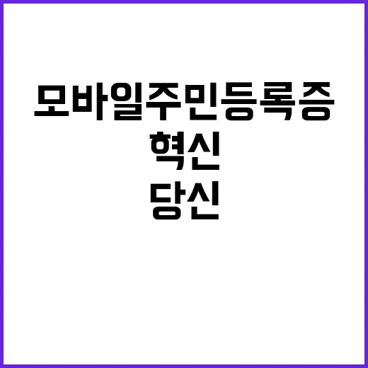 모바일 주민등록증 당신의 생활을 변화시킬 혁신!