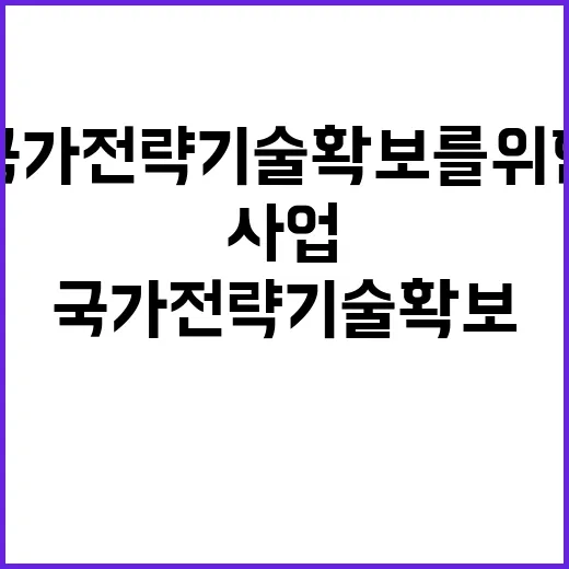 핵심사업 국가전략기…