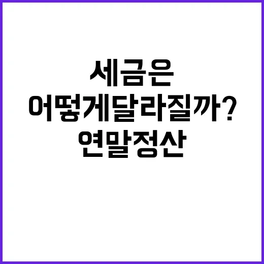 연말정산 변화 당신의 세금은 어떻게 달라질까?