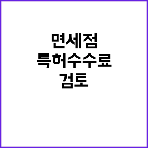 면세점 특허수수료 조정 방안 검토 중!