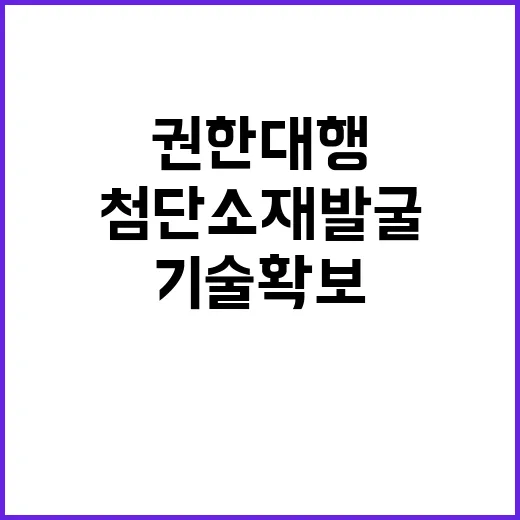 첨단소재 발굴 권한…