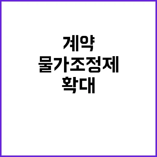 물가조정제 국가계약 제조계약에 적용 확대 발표!