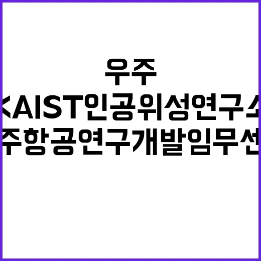 우주항공 연구개발임무센터 KAIST 인공위성연구소 지정!