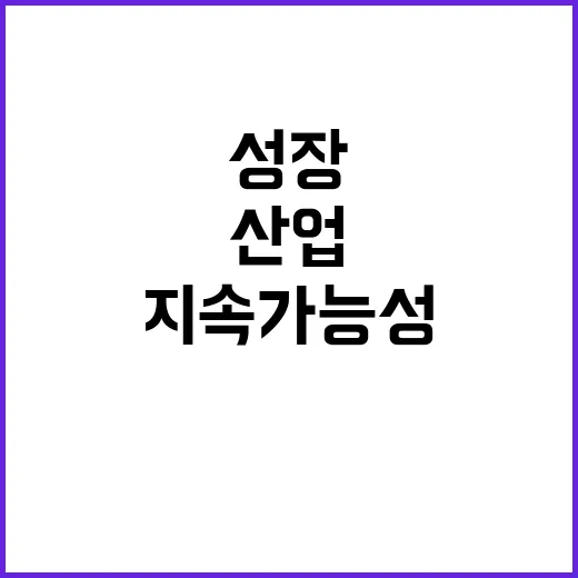 전략산업 성장 지속 가능성 확보의 중요성!