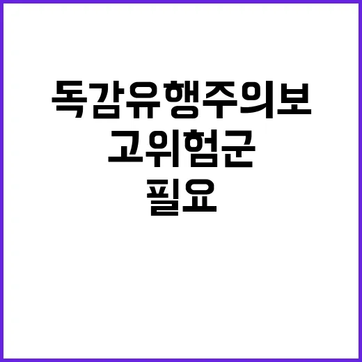 독감 유행주의보 신속 치료가 필요한 고위험군!