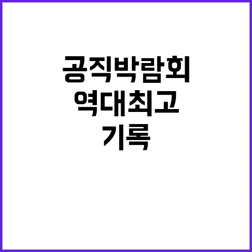 공직박람회 올해 2만 1000명 방문…역대 최고 기록!