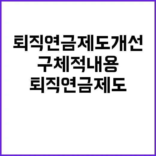 퇴직연금 제도개선 구체적 내용 전혀 없다!