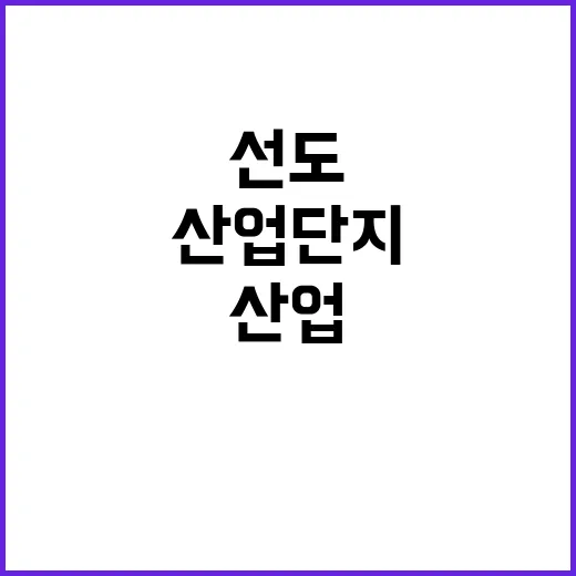 산업단지 선도 신청…