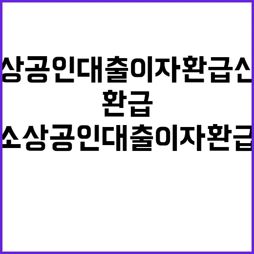 소상공인 대출 이자환급 신청 마지막 기회!