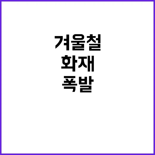 겨울철 화재·폭발 …