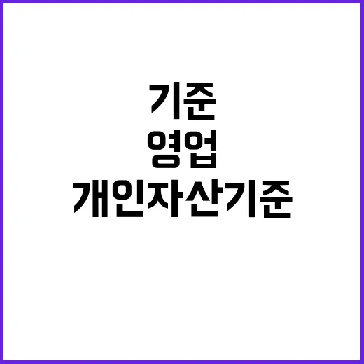 ‘2억’ 개인 자산 기준 완화 영업의 새로운 기회!