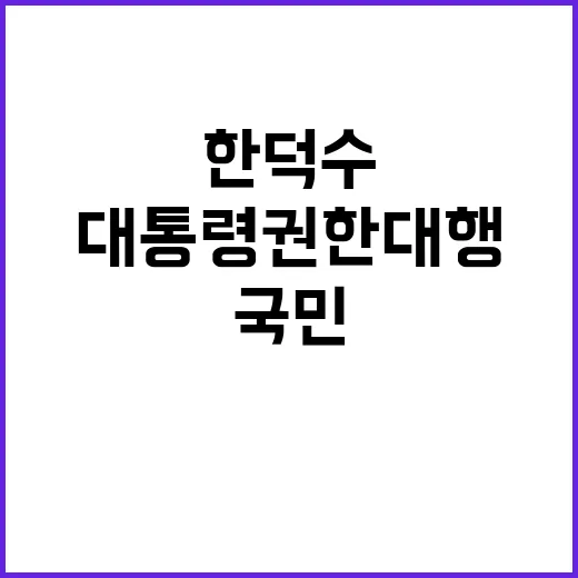 대통령 권한대행 한덕수 국민께 전하는 특별 담화!