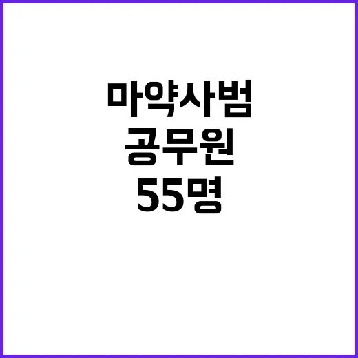 마약사범 척결 경찰…