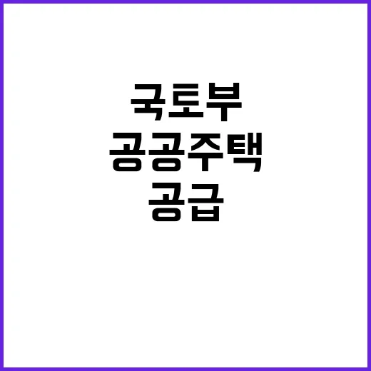  공공주택 공급 확…