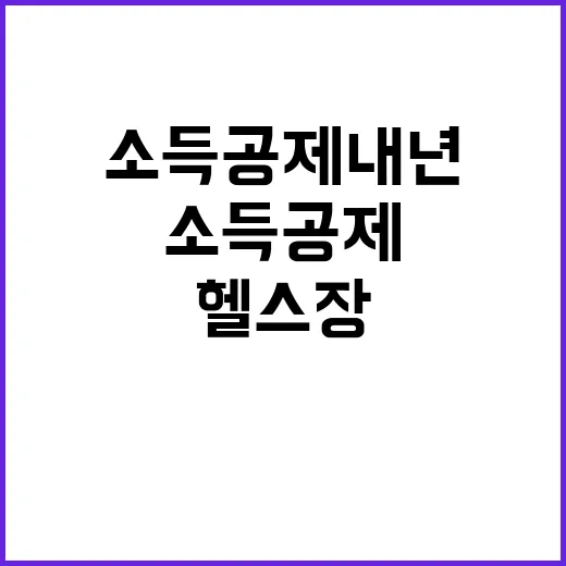 헬스장 소득공제 내…