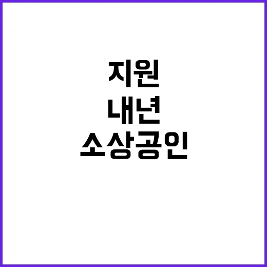 소상공인 지원사업 …