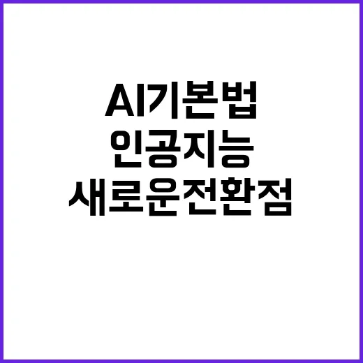 AI기본법 인공지능 산업 발전의 새로운 전환점!