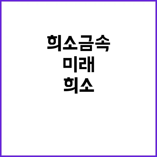 희소금속 안정적 공급의 미래가 달렸다!