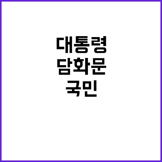 대통령 담화문 국민…