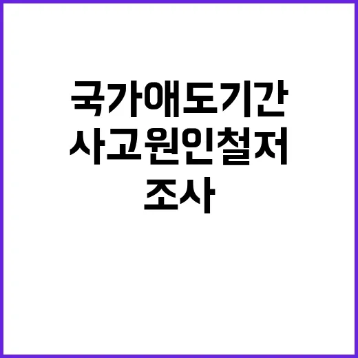 사고 원인 철저조사 국가 애도 기간 시작!