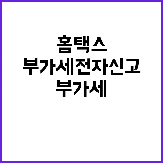 부가세 전자신고 홈…