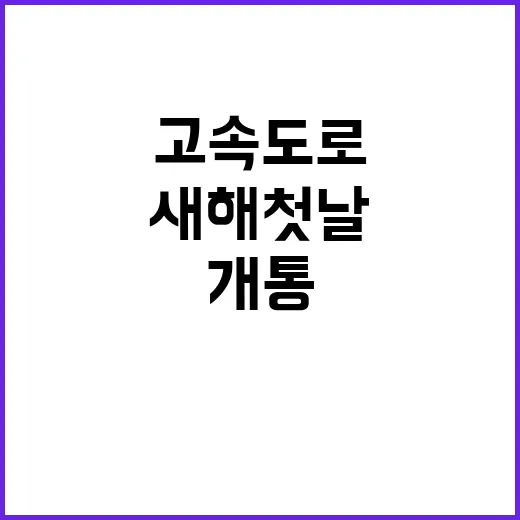 고속도로 개통 새해…